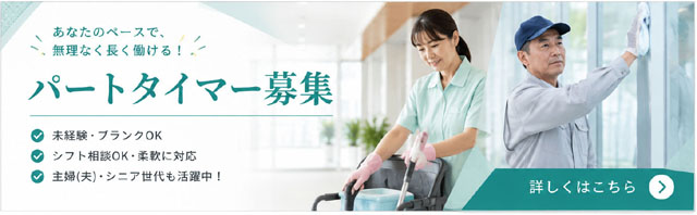 パートタイマー